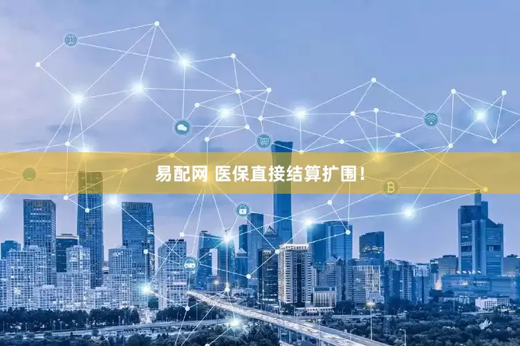 易配网 医保直接结算扩围！