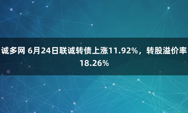 嘉喜网 6月24日联创转债上涨1.7%，转股溢价率34.22%