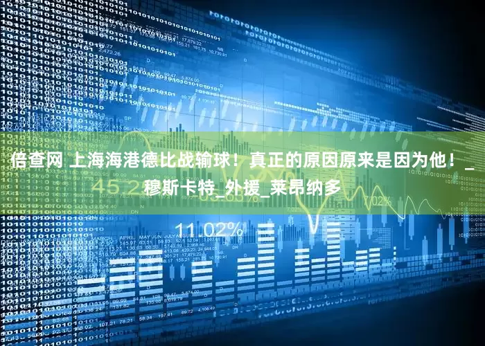 倍查网 上海海港德比战输球！真正的原因原来是因为他！_穆斯卡特_外援_莱昂纳多