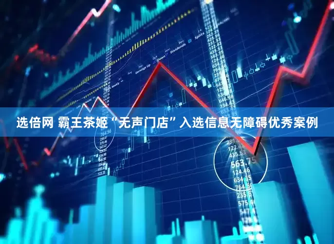 选倍网 霸王茶姬“无声门店”入选信息无障碍优秀案例