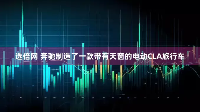 选倍网 奔驰制造了一款带有天窗的电动CLA旅行车