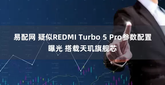 易配网 疑似REDMI Turbo 5 Pro参数配置曝光 搭载天玑旗舰芯