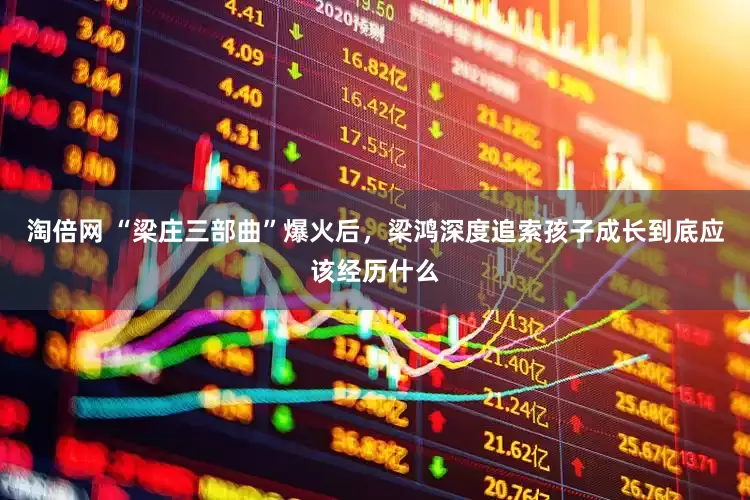 淘倍网 “梁庄三部曲”爆火后，梁鸿深度追索孩子成长到底应该经历什么