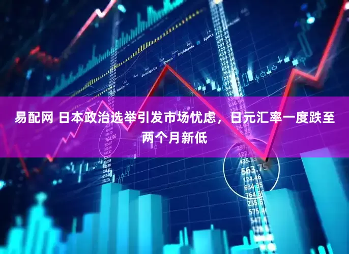 易配网 日本政治选举引发市场忧虑，日元汇率一度跌至两个月新低