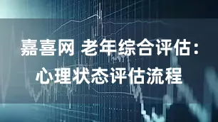 嘉喜网 老年综合评估：心理状态评估流程